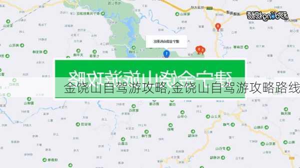 金饶山自驾游攻略,金饶山自驾游攻略路线