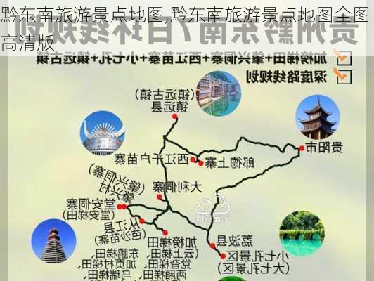 黔东南旅游景点地图,黔东南旅游景点地图全图高清版