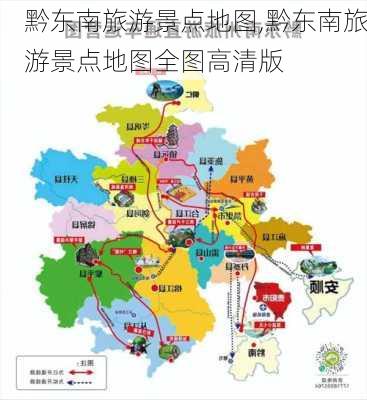 黔东南旅游景点地图,黔东南旅游景点地图全图高清版