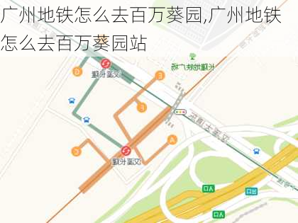 广州地铁怎么去百万葵园,广州地铁怎么去百万葵园站