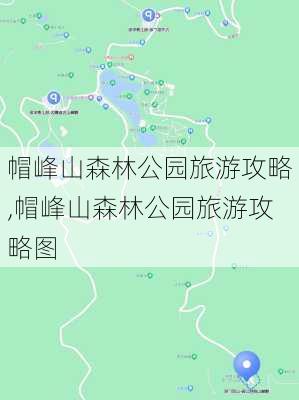 帽峰山森林公园旅游攻略,帽峰山森林公园旅游攻略图