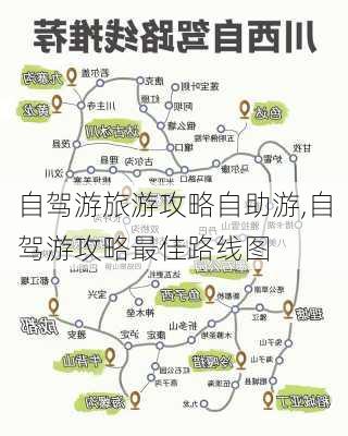 自驾游旅游攻略自助游,自驾游攻略最佳路线图