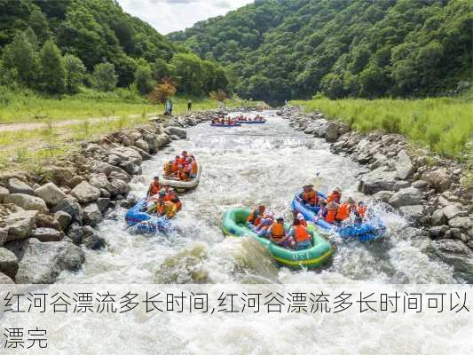 红河谷漂流多长时间,红河谷漂流多长时间可以漂完