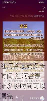 红河谷漂流多长时间,红河谷漂流多长时间可以漂完