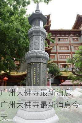 广州大佛寺最新消息,广州大佛寺最新消息今天