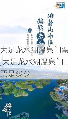 大足龙水湖温泉门票,大足龙水湖温泉门票是多少