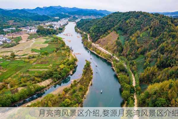 月亮湾风景区介绍,婺源月亮湾风景区介绍