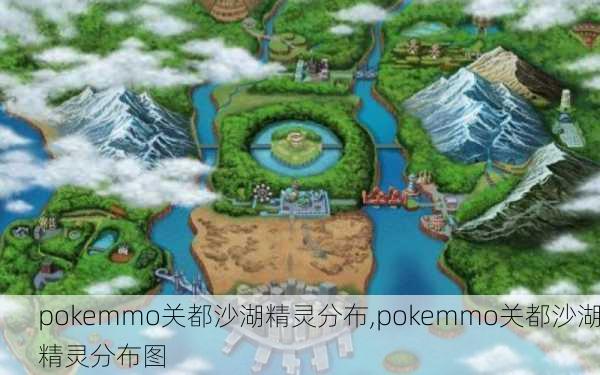 pokemmo关都沙湖精灵分布,pokemmo关都沙湖精灵分布图