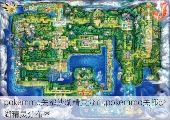 pokemmo关都沙湖精灵分布,pokemmo关都沙湖精灵分布图