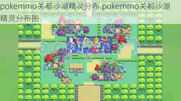 pokemmo关都沙湖精灵分布,pokemmo关都沙湖精灵分布图