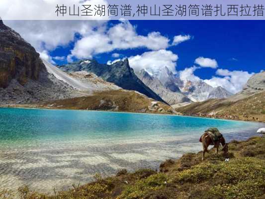 神山圣湖简谱,神山圣湖简谱扎西拉措