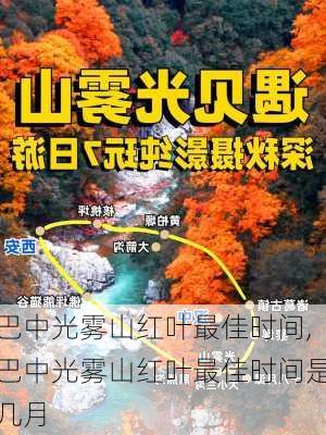 巴中光雾山红叶最佳时间,巴中光雾山红叶最佳时间是几月