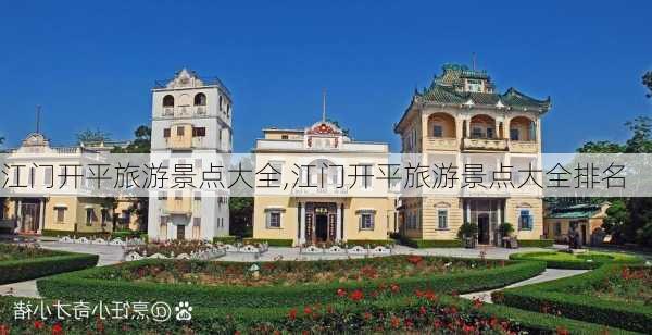 江门开平旅游景点大全,江门开平旅游景点大全排名