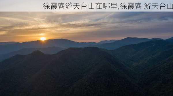 徐霞客游天台山在哪里,徐霞客 游天台山