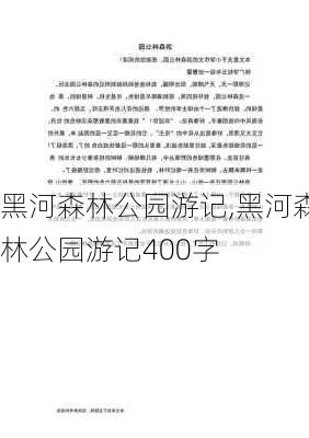 黑河森林公园游记,黑河森林公园游记400字