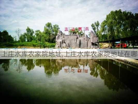 上庄水库农家院地址,上庄水库农家院地址在哪