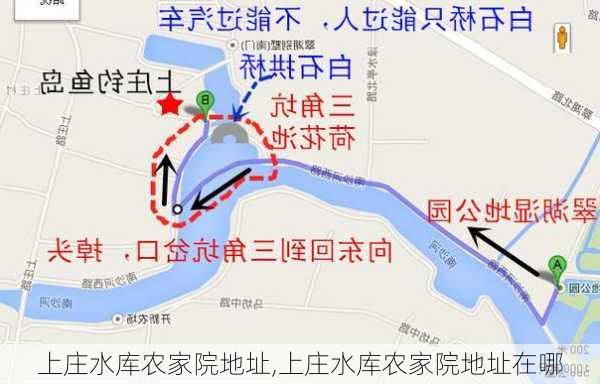 上庄水库农家院地址,上庄水库农家院地址在哪