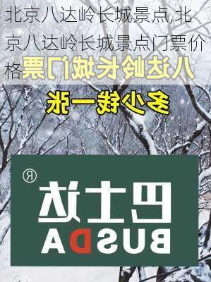 北京八达岭长城景点,北京八达岭长城景点门票价格