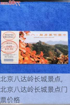 北京八达岭长城景点,北京八达岭长城景点门票价格