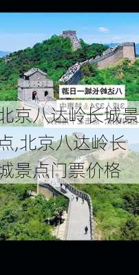 北京八达岭长城景点,北京八达岭长城景点门票价格