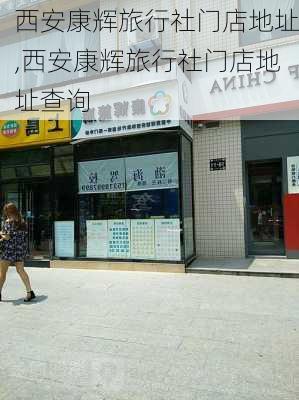 西安康辉旅行社门店地址,西安康辉旅行社门店地址查询