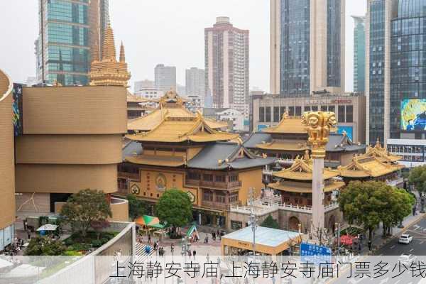 上海静安寺庙,上海静安寺庙门票多少钱