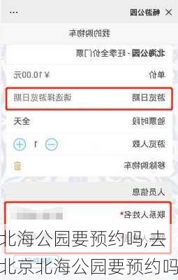 北海公园要预约吗,去北京北海公园要预约吗