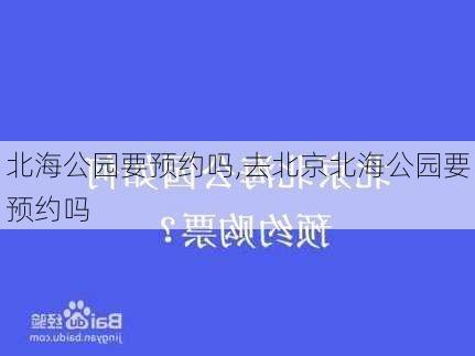 北海公园要预约吗,去北京北海公园要预约吗