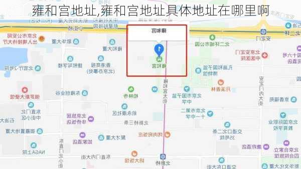 雍和宫地址,雍和宫地址具体地址在哪里啊