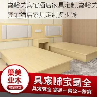 嘉峪关宾馆酒店家具定制,嘉峪关宾馆酒店家具定制多少钱