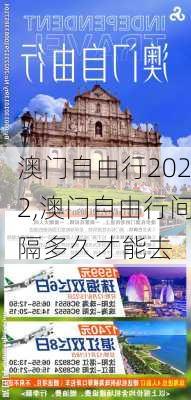 澳门自由行2022,澳门自由行间隔多久才能去