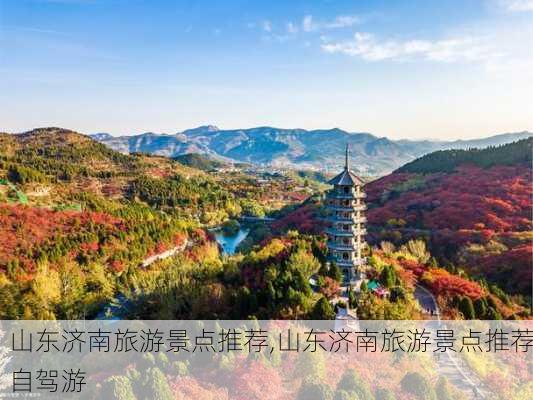 山东济南旅游景点推荐,山东济南旅游景点推荐自驾游