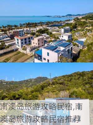 南澳岛旅游攻略民宿,南澳岛旅游攻略民宿推荐