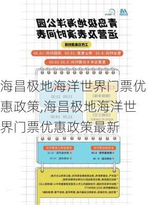 海昌极地海洋世界门票优惠政策,海昌极地海洋世界门票优惠政策最新