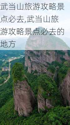 武当山旅游攻略景点必去,武当山旅游攻略景点必去的地方