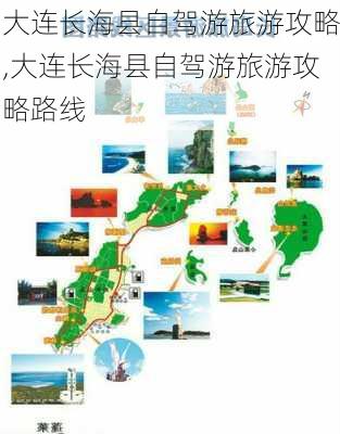 大连长海县自驾游旅游攻略,大连长海县自驾游旅游攻略路线