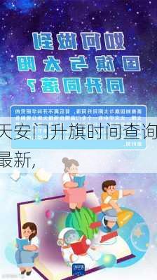 天安门升旗时间查询最新,