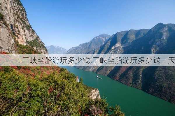 三峡坐船游玩多少钱,三峡坐船游玩多少钱一天