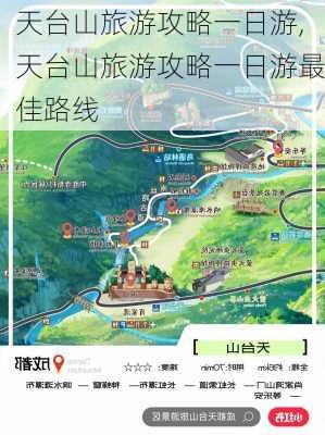 天台山旅游攻略一日游,天台山旅游攻略一日游最佳路线