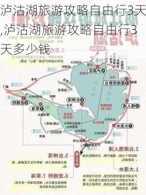 泸沽湖旅游攻略自由行3天,泸沽湖旅游攻略自由行3天多少钱