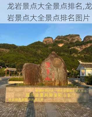 龙岩景点大全景点排名,龙岩景点大全景点排名图片