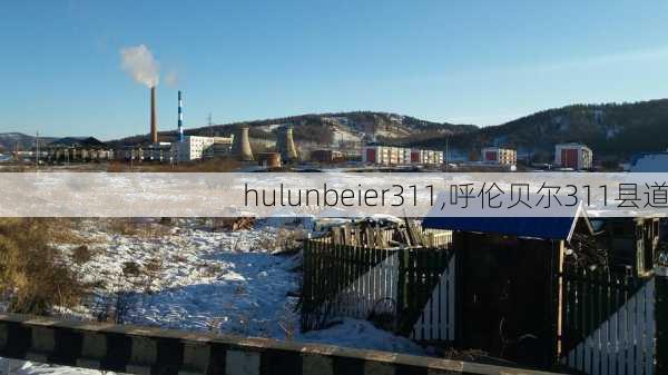 hulunbeier311,呼伦贝尔311县道