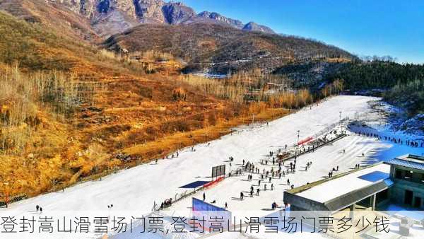 登封嵩山滑雪场门票,登封嵩山滑雪场门票多少钱