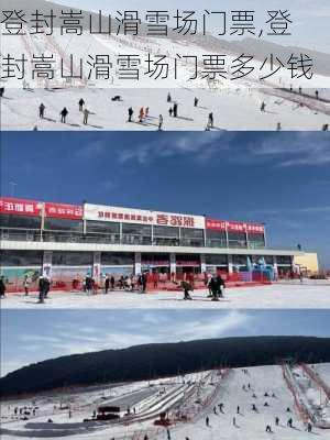 登封嵩山滑雪场门票,登封嵩山滑雪场门票多少钱