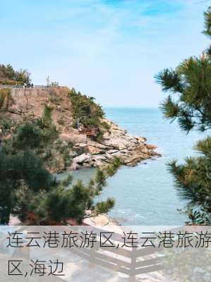 连云港旅游区,连云港旅游区,海边