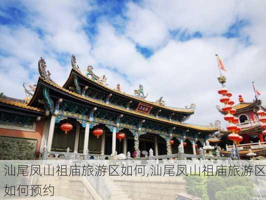 汕尾凤山祖庙旅游区如何,汕尾凤山祖庙旅游区如何预约