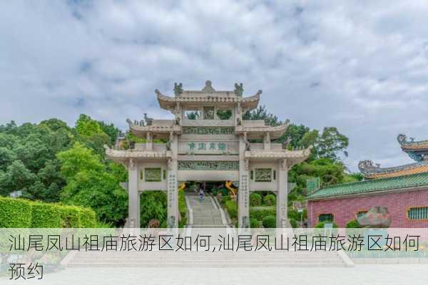 汕尾凤山祖庙旅游区如何,汕尾凤山祖庙旅游区如何预约