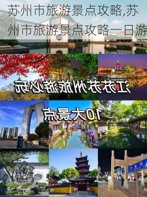 苏州市旅游景点攻略,苏州市旅游景点攻略一日游