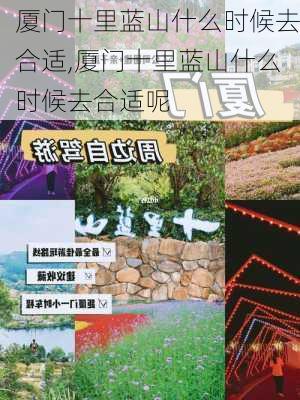 厦门十里蓝山什么时候去合适,厦门十里蓝山什么时候去合适呢