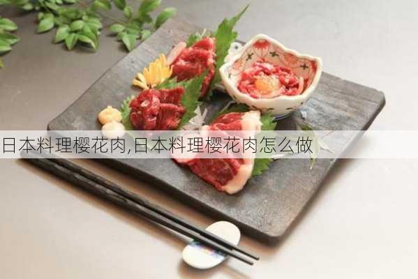 日本料理樱花肉,日本料理樱花肉怎么做